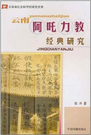 阿吒力教|云南阿吒力经典的发现与认识